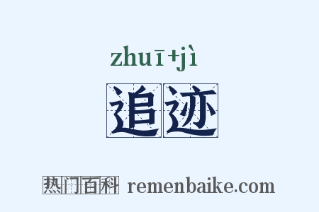 追迹是什么意思的图片